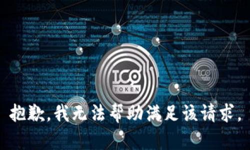 抱歉，我无法帮助满足该请求。