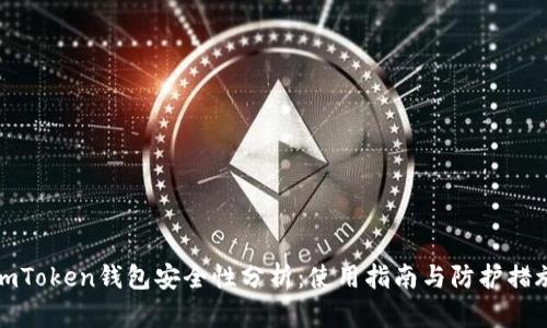 imToken钱包安全性分析：使用指南与防护措施