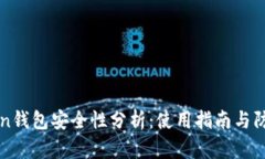 imToken钱包安全性分析：使用指南与防护措施