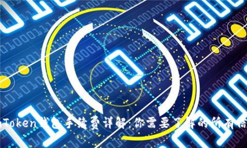 imToken钱包手续费详解：你需要了解的所有信息