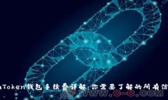 imToken钱包手续费详解：你需要了解的所有信息