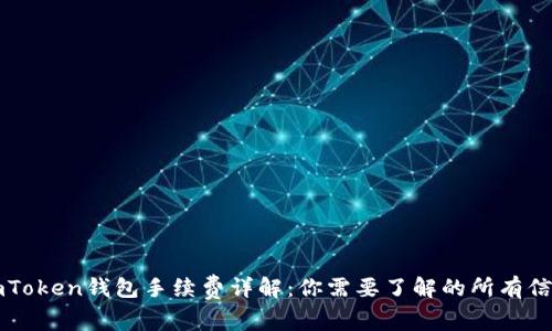 imToken钱包手续费详解：你需要了解的所有信息