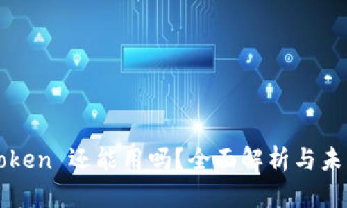 : imToken 还能用吗？全面解析与未来展望