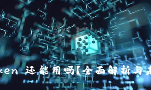 : imToken 还能用吗？全面解析与未来展望