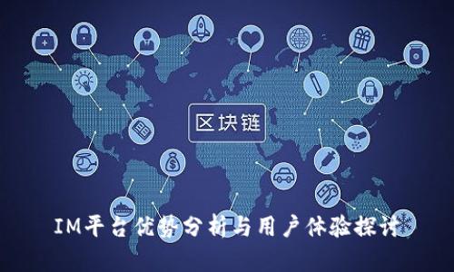 IM平台优势分析与用户体验探讨