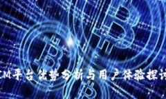 IM平台优势分析与用户体验探讨