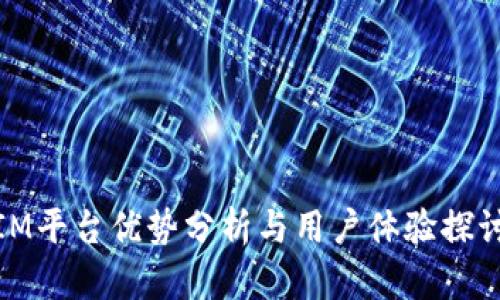 IM平台优势分析与用户体验探讨