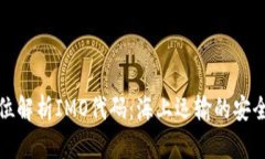 全方位解析IMO代码：海上运输的安全标识