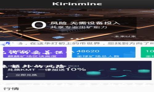 biao ti/biao ti忘记IM钱包助记词该如何处理？/biao ti
IM钱包, 助记词, 找回方法/guanjianci

在数字货币的世界中，钱包是我们存储、管理和交易虚拟资产的重要工具。IM钱包因其便捷性和安全性而受到广泛欢迎。然而，随着时间的推移，有些用户可能会不小心忘记自己的助记词。助记词是用户访问和管理钱包资产的关键，如果不慎遗忘，将面临资产无法访问的困境。那么，忘记IM钱包助记词该怎么办呢？

本文将详细探讨如何处理忘记IM钱包助记词的情况，并回答一些相关问题，以帮助用户尽量恢复钱包的使用。这些内容将包括助记词的意义、潜在的恢复方法，以及其他保障资金安全的策略。

助记词的重要性
助记词是一组由12到24个随机词语组成的短语，它的主要目的是为了方便用户记住并恢复他们的加密货币钱包。每当您创建一个新钱包时，系统会为您生成助记词，这也就是您访问和管理您钱包的唯一凭证。

失去助记词意味着您将无法访问您的资产，即使您有钱包的私钥也无济于事。这是因为私钥和助记词之间的关联性极为紧密，助记词可以通过某些算法生成相关的私钥。

常见的忘记助记词原因
人们在使用IM钱包时，可能因为多种原因而忘记助记词，包括但不限于：
ul
    li未妥善保管助记词，导致意外丢失。/li
    li记忆出现问题，例如年龄增长或健康因素损害。/li
    li没有在创建钱包时认真记录，或将记录随意放置。/li
    li更换设备或软件更新后未备份助记词。/li
/ul

如何尝试找回IM钱包助记词
理论上，一旦助记词遗失，用户将无法直接恢复它。然而，以下几种方法可能会帮助用户找回部分信息或信息的线索。

h41. 回想助记词的生成过程/h4
用户在创建钱包时，通常会记录下助记词。如果您有机会回想整个创建过程，可能会想起一些单词，甚至是整个短语。

h42. 查看备份文件/h4
许多用户在创建钱包时会将助记词备份在安全的地方，比如云存储、纸质文件或密码管理器中。如果您有习惯备份的状态，检查这些备份文件可能会找回助记词。

h43. 通过重置或恢复选项/h4
一些钱包应用可能提供重新获取账户的选项，通过预留的安全问题或邮件验证等方式来帮助用户恢复访问权限。

h44. 寻求专业帮助/h4
如果以上方法都未能奏效，您可以考虑寻找专业的技术支持。这并不保证能找回助记词，但是经验丰富的专家可能会有额外的建议帮助您寻找线索。

问题探讨

问题1：如果我忘记了IM钱包的助记词，是否还可以找回我的资产？
忘记IM钱包助记词后，最直接的后果是无法访问您的钱包和其中的数字资产。由于IM钱包等区块链技术的去中心化特性，找回助记词是极其复杂的。因此在无法提供助记词的情况下，资产几乎无法取回。

有一些黑科技手段被提出，如字典攻击等，但大多数情况下都是徒劳无功，且这类操作往往有安全隐患。因此，建议用户保持对助记词的重视，通过妥善的方式进行备份。

问题2：IM钱包助记词的最佳保存方式有哪些？
保存IM钱包助记词的安全性至关重要。以下是一些最佳实践，帮助用户安全保存助记词：

h41. 纸质备份/h4
将助记词抄写在纸上，放在一个安全的位置，比如保险箱里。这种方法能避免数据丢失的风险。

h42. 多重备份/h4
可以在多个地点备份助记词，比如不同的安全柜。这将增加丢失的风险难度。

h43. 密码管理器/h4
使用安全性强的密码管理器在加密记录中保存助记词。确认此软件有良好的用户反馈和强大的数据保护机制。

h44. 不要存储在数字文档中/h4
避免在未加密的文件中存储助记词，诸如文档、未加密的云存储、电子邮件等。这将给黑客带来可乘之机。

问题3：助记词丢失会影响后续的钱包使用吗？
助记词丢失直接影响到钱包的使用；如果助记词丢失，未来即便恢复了密码也无法再重新生成资产的私钥，所有的虚拟资产也将面临丢失的风险。

此外，助记词的丢失会影响后续账号的安全，因为一旦无法找回助记词，相关的账户信息和资产就无法再安全地管理。因此，用户必须保持助记词的妥善保管。

问题4：是否有工具或服务可以帮助恢复助记词？
目前市面上尚未出现能够官方恢复助记词的工具。某些数据恢复软件可能声称可以帮助恢复，但是大多数情况下都是不可靠的，甚至可能带来额外的风险。

因此，用户在选择外部帮助时，一定要保持谨慎。许多用户陷入骗局，丢失更多的资产。因此，建议采取个人安全措施，重视助记词的备份和保护。

总之，IM钱包的助记词是数字资产的钥匙，若遗忘将直接导致金融资产的损失。用户在使用钱包及其服务时，需保持警觉，重视助记词的保存策略，以确保数字资产的安全和可访问性。