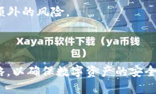 biao ti/biao ti忘记IM钱包助记词该如何处理？/biao ti
IM钱包, 助记词, 找回方法/guanjianci

在数字货币的世界中，钱包是我们存储、管理和交易虚拟资产的重要工具。IM钱包因其便捷性和安全性而受到广泛欢迎。然而，随着时间的推移，有些用户可能会不小心忘记自己的助记词。助记词是用户访问和管理钱包资产的关键，如果不慎遗忘，将面临资产无法访问的困境。那么，忘记IM钱包助记词该怎么办呢？

本文将详细探讨如何处理忘记IM钱包助记词的情况，并回答一些相关问题，以帮助用户尽量恢复钱包的使用。这些内容将包括助记词的意义、潜在的恢复方法，以及其他保障资金安全的策略。

助记词的重要性
助记词是一组由12到24个随机词语组成的短语，它的主要目的是为了方便用户记住并恢复他们的加密货币钱包。每当您创建一个新钱包时，系统会为您生成助记词，这也就是您访问和管理您钱包的唯一凭证。

失去助记词意味着您将无法访问您的资产，即使您有钱包的私钥也无济于事。这是因为私钥和助记词之间的关联性极为紧密，助记词可以通过某些算法生成相关的私钥。

常见的忘记助记词原因
人们在使用IM钱包时，可能因为多种原因而忘记助记词，包括但不限于：
ul
    li未妥善保管助记词，导致意外丢失。/li
    li记忆出现问题，例如年龄增长或健康因素损害。/li
    li没有在创建钱包时认真记录，或将记录随意放置。/li
    li更换设备或软件更新后未备份助记词。/li
/ul

如何尝试找回IM钱包助记词
理论上，一旦助记词遗失，用户将无法直接恢复它。然而，以下几种方法可能会帮助用户找回部分信息或信息的线索。

h41. 回想助记词的生成过程/h4
用户在创建钱包时，通常会记录下助记词。如果您有机会回想整个创建过程，可能会想起一些单词，甚至是整个短语。

h42. 查看备份文件/h4
许多用户在创建钱包时会将助记词备份在安全的地方，比如云存储、纸质文件或密码管理器中。如果您有习惯备份的状态，检查这些备份文件可能会找回助记词。

h43. 通过重置或恢复选项/h4
一些钱包应用可能提供重新获取账户的选项，通过预留的安全问题或邮件验证等方式来帮助用户恢复访问权限。

h44. 寻求专业帮助/h4
如果以上方法都未能奏效，您可以考虑寻找专业的技术支持。这并不保证能找回助记词，但是经验丰富的专家可能会有额外的建议帮助您寻找线索。

问题探讨

问题1：如果我忘记了IM钱包的助记词，是否还可以找回我的资产？
忘记IM钱包助记词后，最直接的后果是无法访问您的钱包和其中的数字资产。由于IM钱包等区块链技术的去中心化特性，找回助记词是极其复杂的。因此在无法提供助记词的情况下，资产几乎无法取回。

有一些黑科技手段被提出，如字典攻击等，但大多数情况下都是徒劳无功，且这类操作往往有安全隐患。因此，建议用户保持对助记词的重视，通过妥善的方式进行备份。

问题2：IM钱包助记词的最佳保存方式有哪些？
保存IM钱包助记词的安全性至关重要。以下是一些最佳实践，帮助用户安全保存助记词：

h41. 纸质备份/h4
将助记词抄写在纸上，放在一个安全的位置，比如保险箱里。这种方法能避免数据丢失的风险。

h42. 多重备份/h4
可以在多个地点备份助记词，比如不同的安全柜。这将增加丢失的风险难度。

h43. 密码管理器/h4
使用安全性强的密码管理器在加密记录中保存助记词。确认此软件有良好的用户反馈和强大的数据保护机制。

h44. 不要存储在数字文档中/h4
避免在未加密的文件中存储助记词，诸如文档、未加密的云存储、电子邮件等。这将给黑客带来可乘之机。

问题3：助记词丢失会影响后续的钱包使用吗？
助记词丢失直接影响到钱包的使用；如果助记词丢失，未来即便恢复了密码也无法再重新生成资产的私钥，所有的虚拟资产也将面临丢失的风险。

此外，助记词的丢失会影响后续账号的安全，因为一旦无法找回助记词，相关的账户信息和资产就无法再安全地管理。因此，用户必须保持助记词的妥善保管。

问题4：是否有工具或服务可以帮助恢复助记词？
目前市面上尚未出现能够官方恢复助记词的工具。某些数据恢复软件可能声称可以帮助恢复，但是大多数情况下都是不可靠的，甚至可能带来额外的风险。

因此，用户在选择外部帮助时，一定要保持谨慎。许多用户陷入骗局，丢失更多的资产。因此，建议采取个人安全措施，重视助记词的备份和保护。

总之，IM钱包的助记词是数字资产的钥匙，若遗忘将直接导致金融资产的损失。用户在使用钱包及其服务时，需保持警觉，重视助记词的保存策略，以确保数字资产的安全和可访问性。