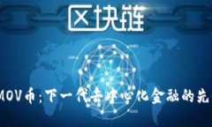 IMOV币：下一代去中心化金融的先锋
