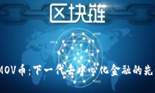 IMOV币：下一代去中心化金融的先锋
