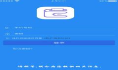 请稍等，我会为您提供相关信息。