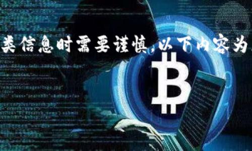 请注意：由于是一个涉及金融与加密货币的领域，处理此类信息时需要谨慎。以下内容为您提供了关于