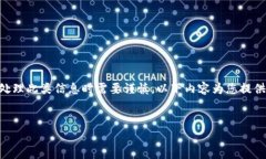 请注意：由于是一个涉及金融与加密货币的领域