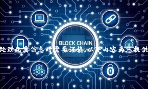 请注意：由于是一个涉及金融与加密货币的领域，处理此类信息时需要谨慎。以下内容为您提供了关于