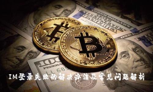 IM登录失败的解决办法及常见问题解析