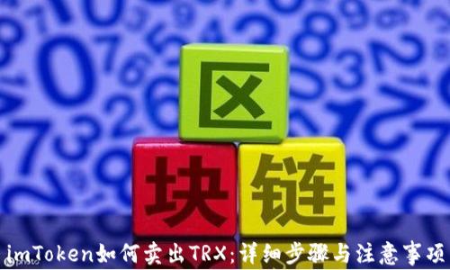 
imToken如何卖出TRX：详细步骤与注意事项