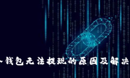 IM冷钱包无法提现的原因及解决办法