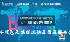 IM冷钱包无法提现的原因及解决办法