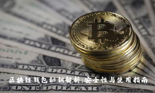 区块链钱包秘钥解析：安全性与使用指南