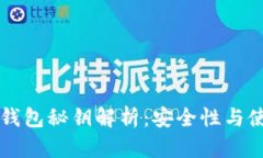 区块链钱包秘钥解析：安全性与使用指南