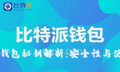 区块链钱包秘钥解析：安全性与使用指南