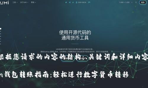 以下是根据您请求的内容的结构：、关键词和详细内容的引导：

imToken钱包转账指南：轻松进行数字货币转移