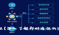 **IM是什么？深入了解即时通讯的定义与应用