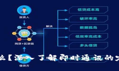 **IM是什么？深入了解即时通讯的定义与应用