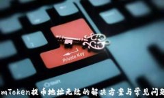 imToken提币地址无效的解决方案与常见问题