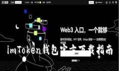 imToken钱包官方下载指南