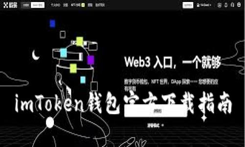 imToken钱包官方下载指南