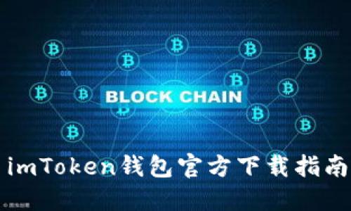 imToken钱包官方下载指南