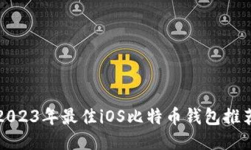 2023年最佳iOS比特币钱包推荐