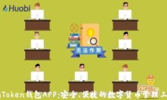 imToken钱包APP：安全、便捷的数字货币管理工具