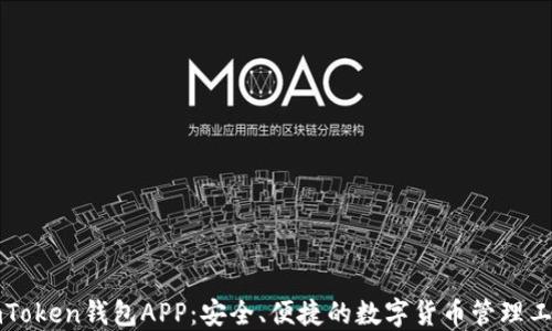 
imToken钱包APP：安全、便捷的数字货币管理工具