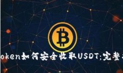 imToken如何安全收取USDT：完整指南