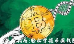 IM钱包使用指南：轻松掌握币圈钱包操作