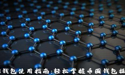 
IM钱包使用指南：轻松掌握币圈钱包操作