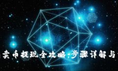 imToken钱包卖币提现全攻略：步骤详解与常见问题