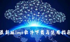 最新版imo软件下载与使用指南