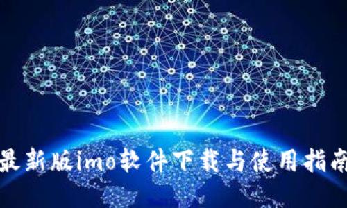 最新版imo软件下载与使用指南