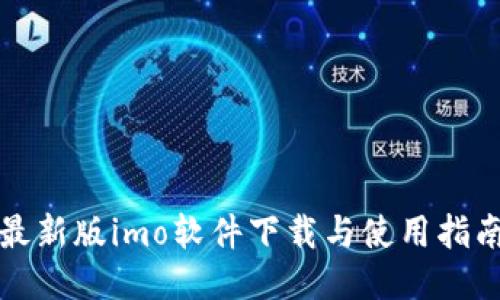 最新版imo软件下载与使用指南