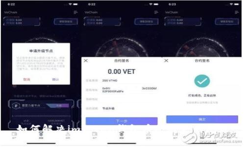 如何解决imToken钱包币被转走的问题