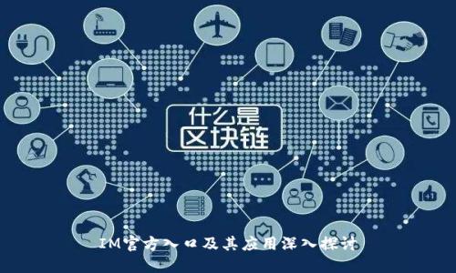 IM官方入口及其应用深入探讨