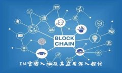 IM官方入口及其应用深入探讨