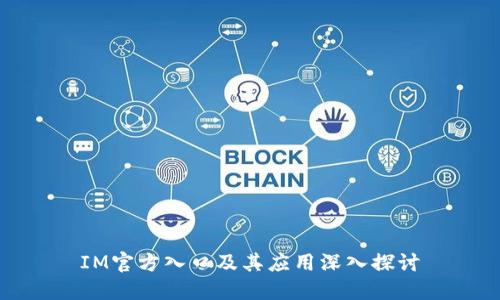 IM官方入口及其应用深入探讨