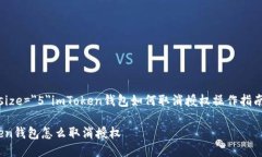font size=＂5＂imToken钱包如何取消授权操作指南/