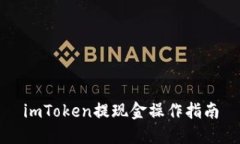 imToken提现金操作指南